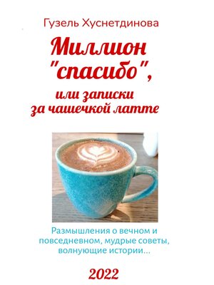 cover image of Миллион «спасибо», или Записки за чашечкой латте